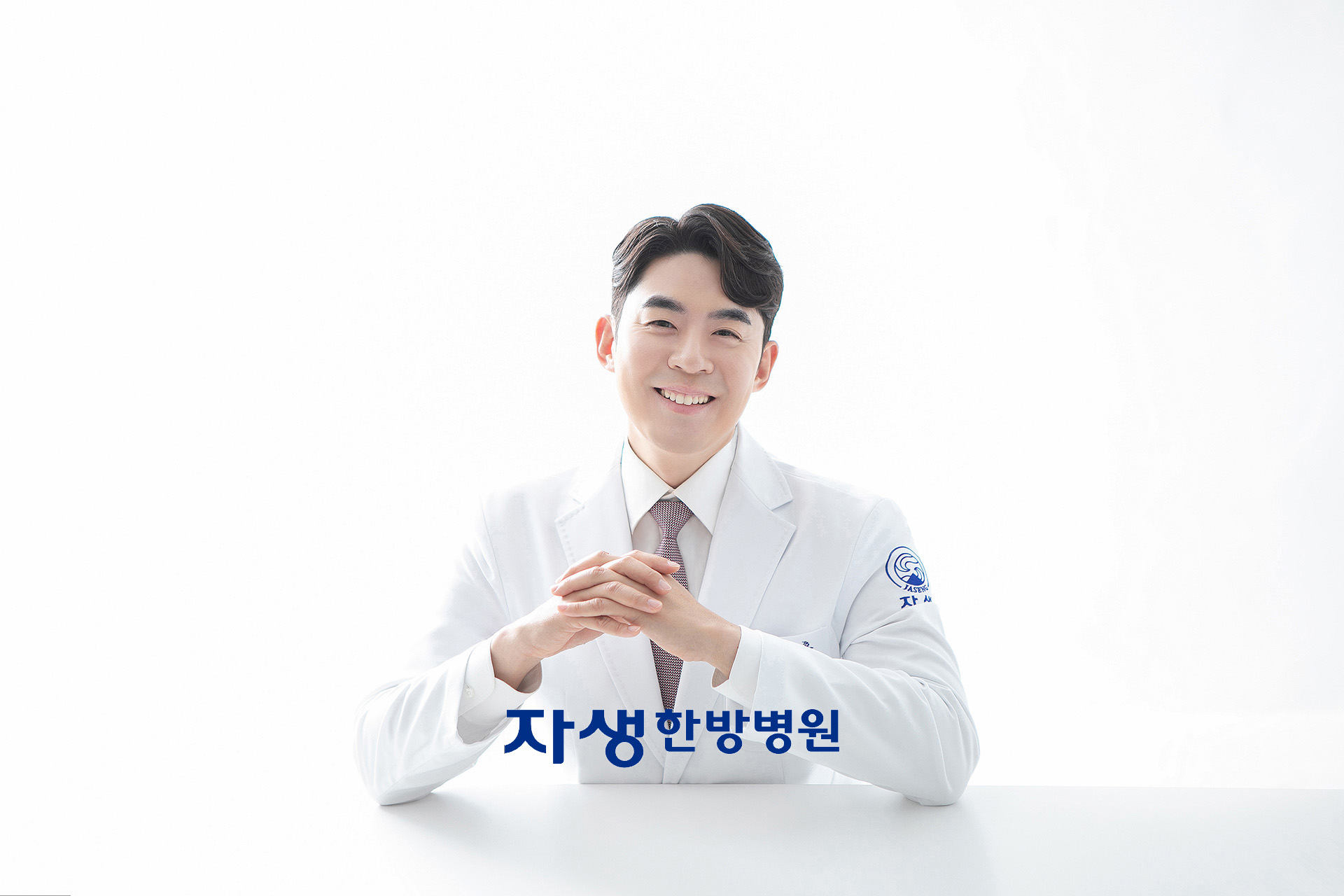 자생한방병원