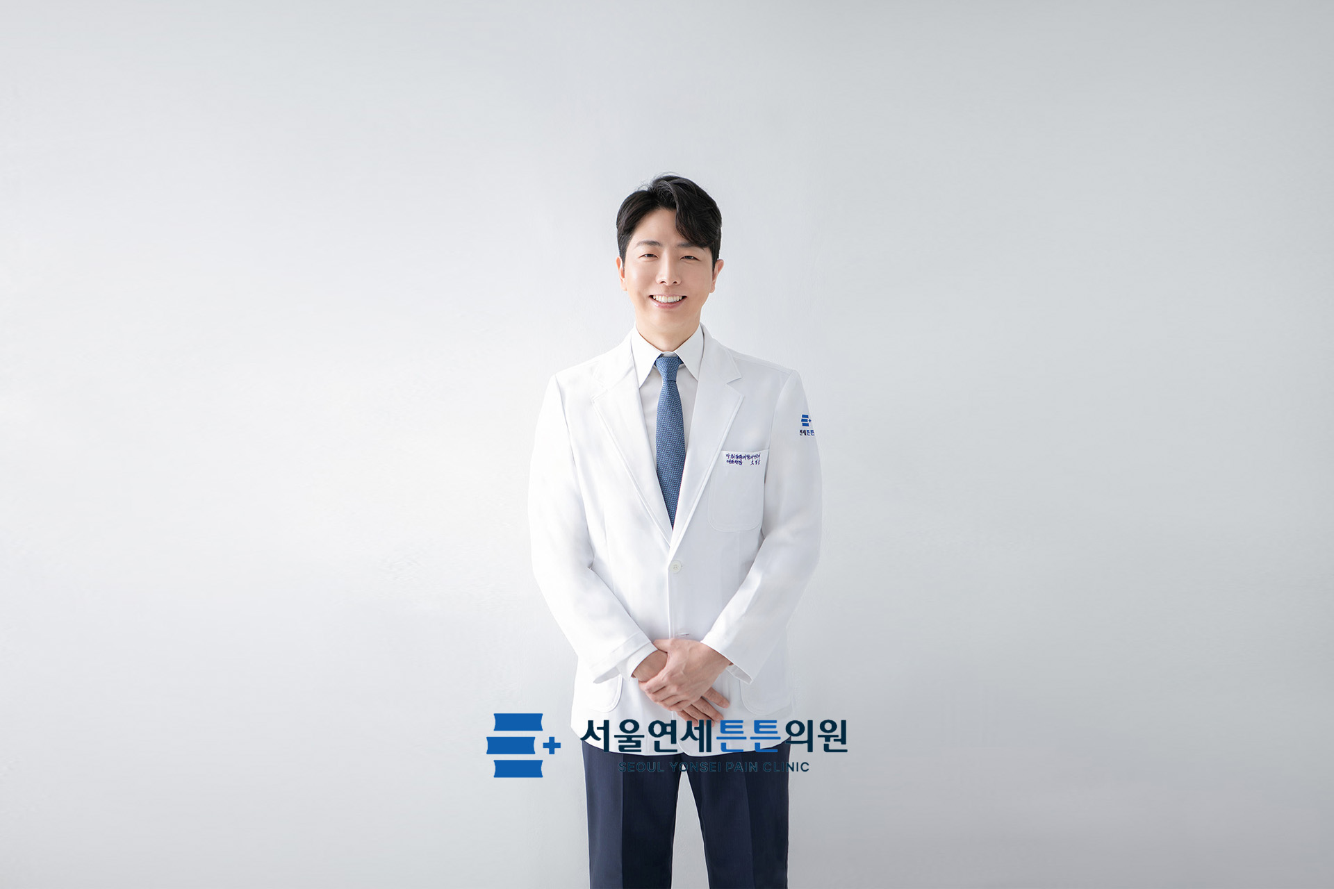 연세튼튼의원